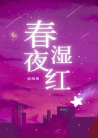 春夜男主