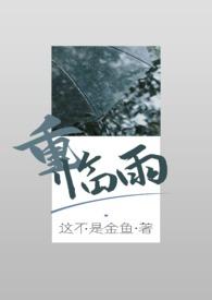 雨潮(兄妹骨科) 作者明栀