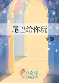 尾巴借你摸一下(重生)全文免费阅读