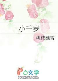 小千岁小邪子结局