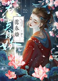 惹春娇甄珠崔恪笔趣阁