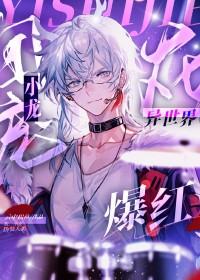 团宠小龙在异世爆红免费