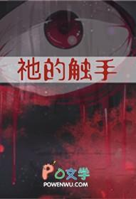 祂的触手by