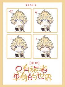 原神同人文旅行者很高冷