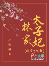 重生林家太子爷
