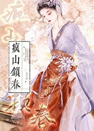 疯山锁春番外篇大结局