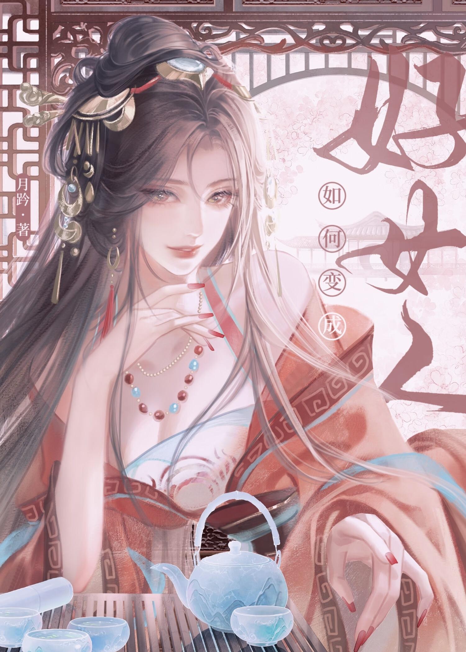 怎样变成更好的女孩子