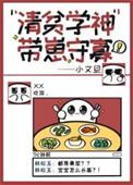 清贫学神带崽守寡笔趣阁小孩是谁的