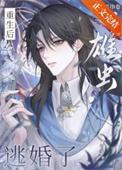 雄虫逃婚了免费