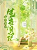 高校教师生存日记Llosa在哪里看