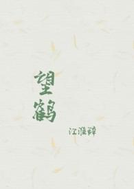 望鹤(父女1v1h)作者江卿朝