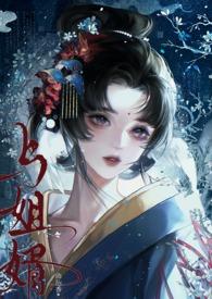 主角与姐姐的