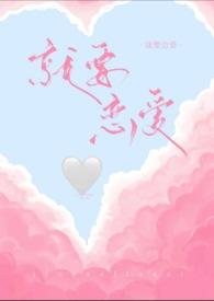 恋爱就要结婚吗