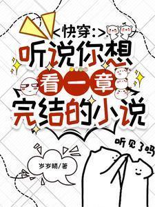 快穿听说你想看一章完结的吧