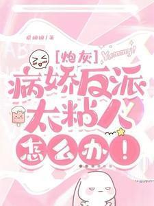 快穿病娇反派太粘人怎么办免费阅读