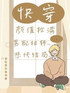 颜值爆表快穿txt