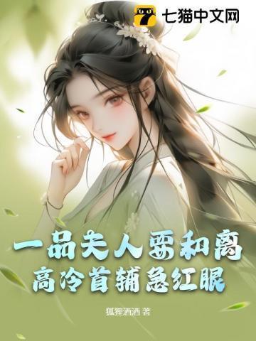 一品夫人要休夫