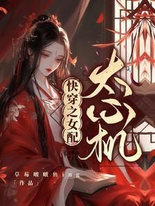 快穿之女配太心机全文阅读