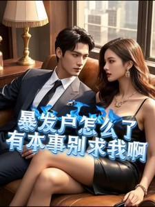 有本事别求我啊全文免费阅读