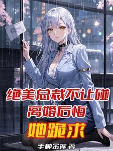 离婚后悔她跪求复婚