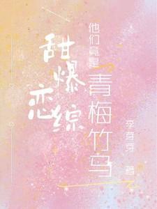 青梅竹马甜甜t
