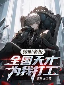 转职老板全国天才替我打工免费完整版