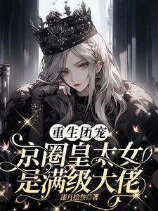 重生团宠皇后了