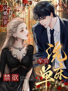 军官闪婚全文免费阅读全文