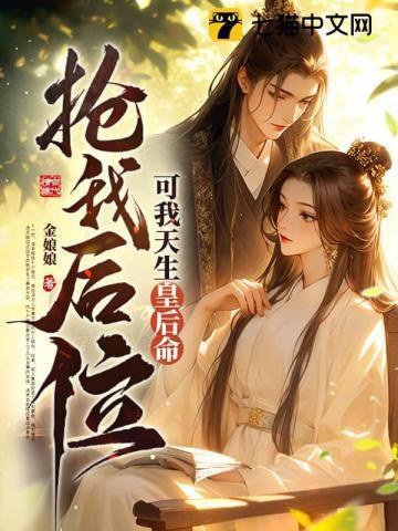 抢我后位?可我天生皇后命