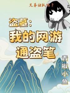 一本网游盗墓的