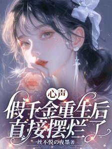 心声假千金重生后直接摆烂了