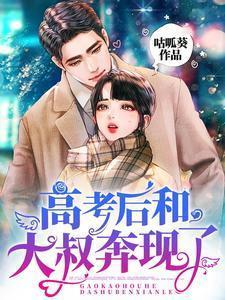 高考后和大叔奔现了 咕呱葵