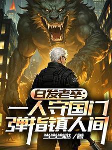 白发老卒从背棺