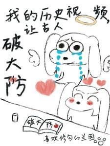 让古人破大防笔