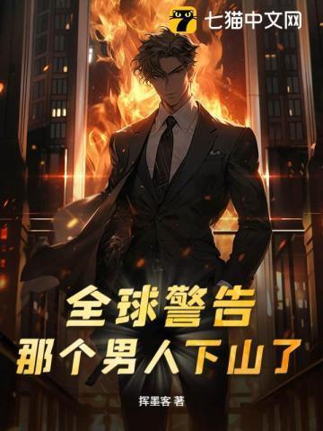 那个男人下山了最新章节列表