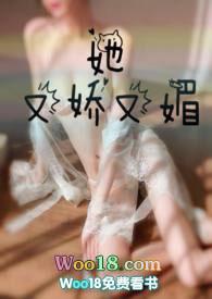 她又娇又媚胖婴婴笔趣阁