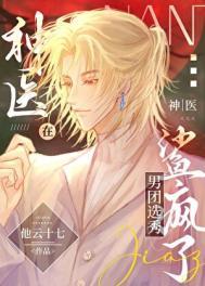 神医在男团选秀鲨疯了TXT