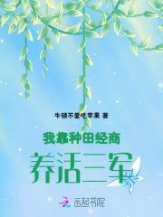 我靠种田经商养活三军的