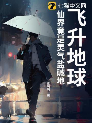 地球飞升仙界神界