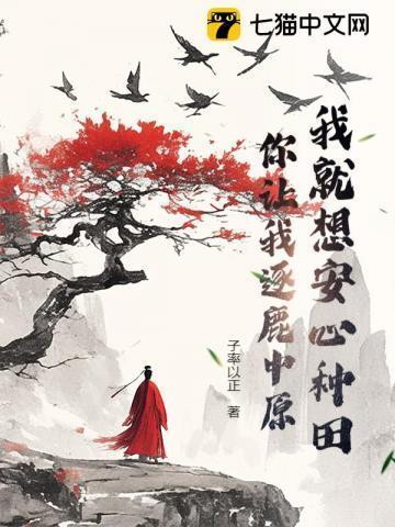 我只想安心种田