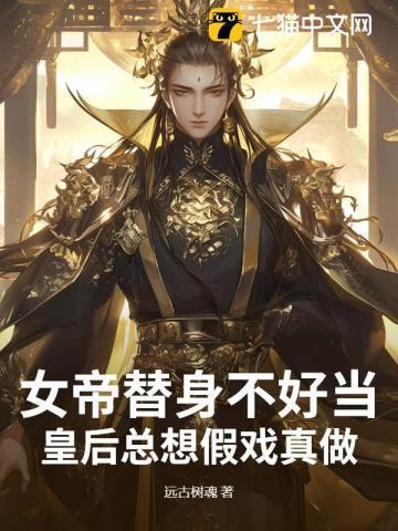 女帝穿成替婚女配txt