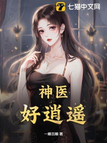 逍遥神医笔趣阁