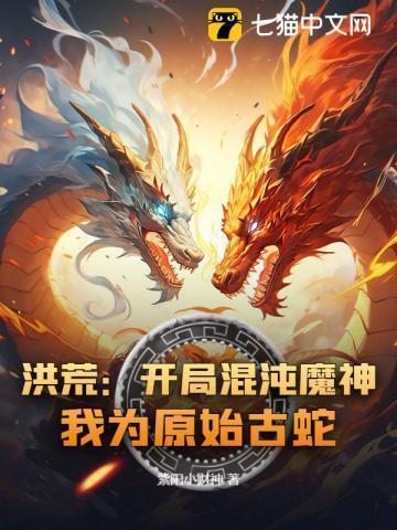 洪荒开局融合混沌魔神 洪水公共