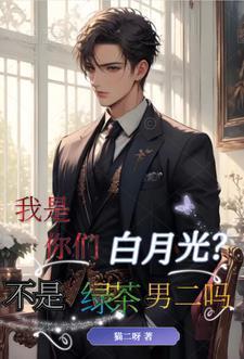 你是我白月光是什么意思