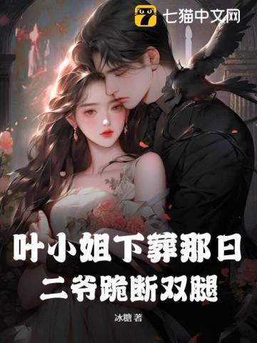 二爷跪断双腿了