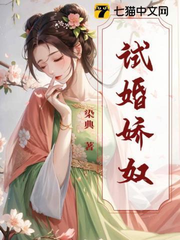 试婚而娇妖妖逃之