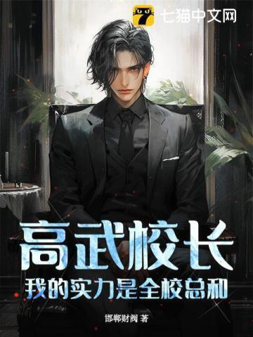 我的实力是全校总和笔趣阁