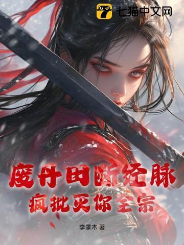 丹田被废那些年