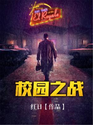 校园战纪