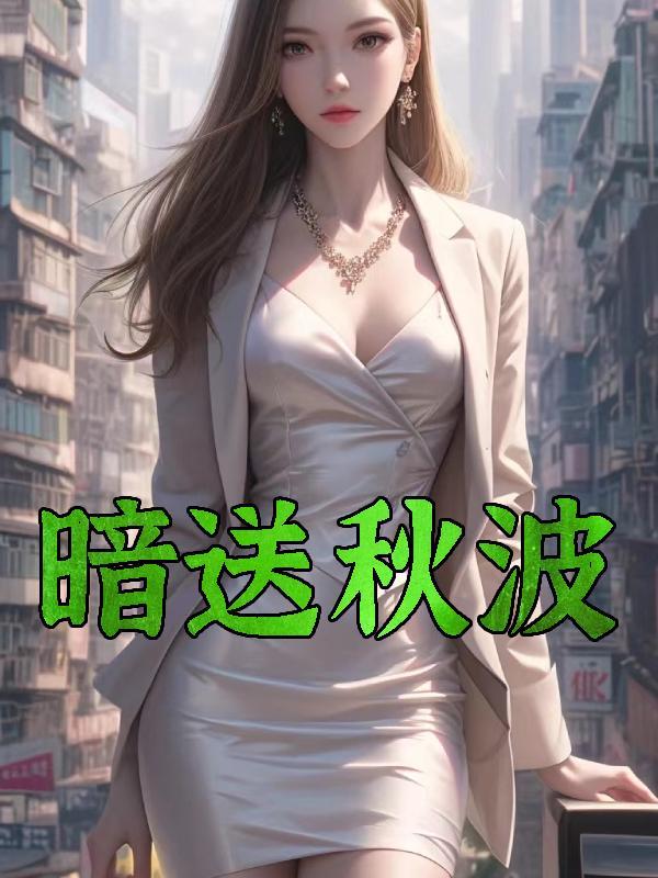暗送秋波是什么意思解释